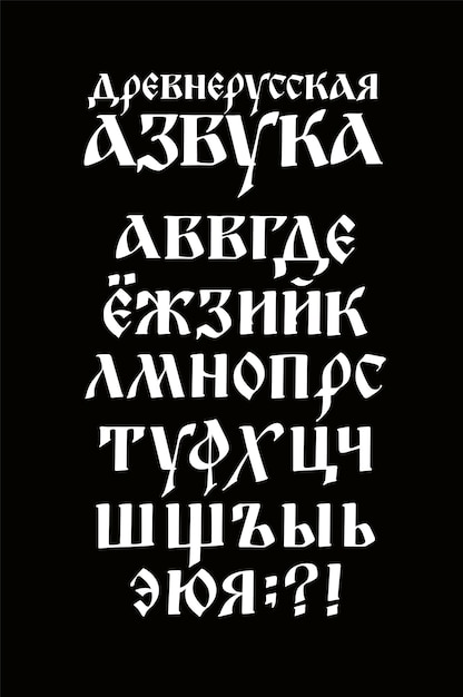 Premium Vector The Alphabet Of The Old Russian Font The Inscriptions