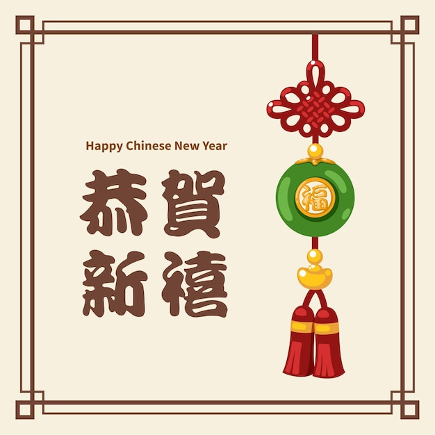 翡翠の幸運のお守りで中国の旧正月の挨拶 プレミアムベクター