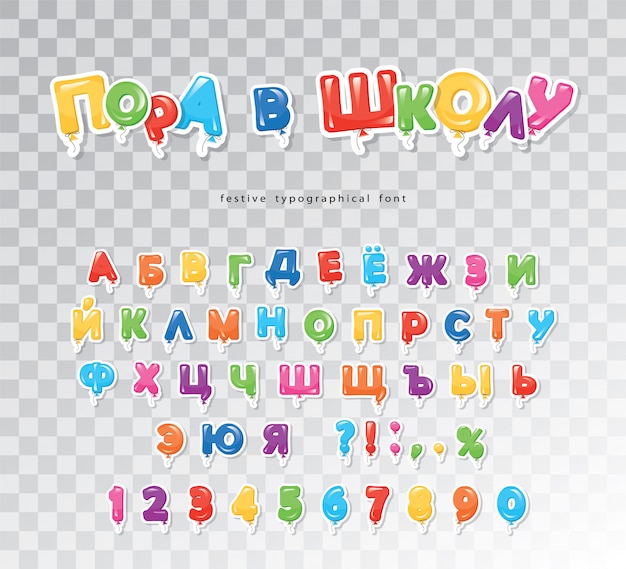 子供向けのキリル文字のカラフルなフォント バルーンペーパーの切り欠きabcの文字と数字 プレミアムベクター