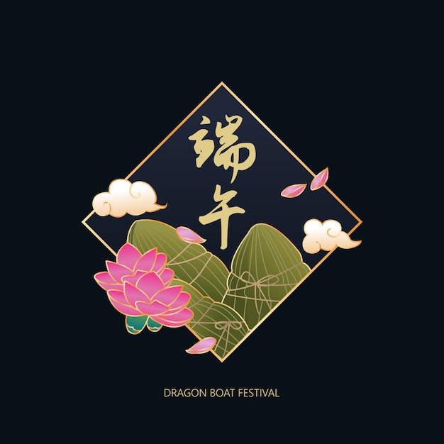 蓮の花のベクトルで飾られたもち米団子 漢字の意味 ドラゴンボートフェスティバル プレミアムベクター