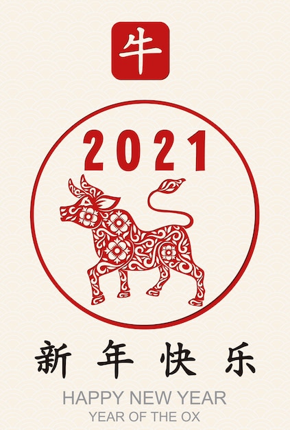 牛 牛の幸せな中国の旧正月21年 中国語の翻訳 幸せな中国の旧正月 裕福です 招待状 バナー ポスター グリーティングカード カレンダーの干支 プレミアムベクター