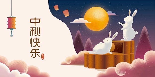 星空の夜に月餅と満月を楽しむかわいいウサギ 中国語の文字で休日の名前と幸せな中秋節のバナー プレミアムベクター