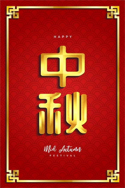 greetings fort chinese mid autumn festival