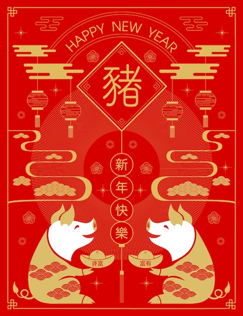 幸せな新年 19 中国の新年の挨拶 プレミアムベクター