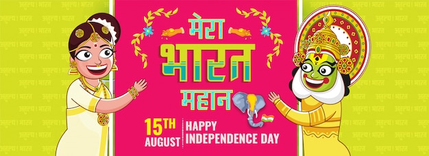 Hindi lettering of mera bharat mahan (my india is great) with elephant ...