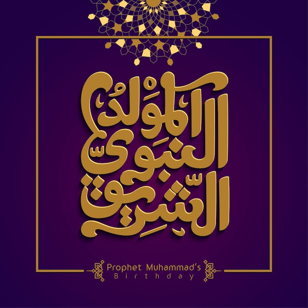Mawlid al nabi arabic calligraphy islamic banner background  with morocco geometric pattern Premium Vector