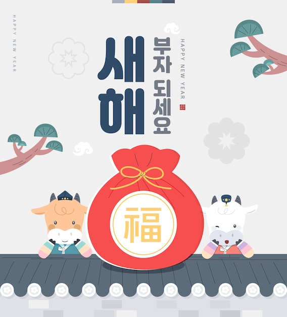 新年のイラスト新年の挨拶韓国語翻訳新年を豊かにする プレミアムベクター