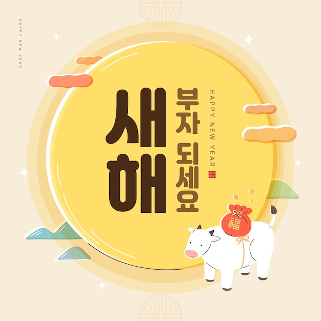 新年のイラスト新年の挨拶韓国語翻訳新年を豊かにする プレミアムベクター