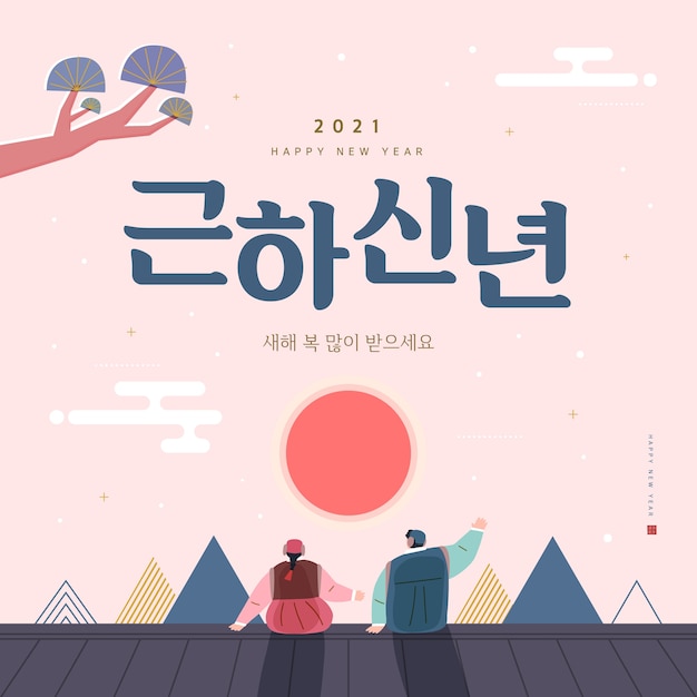 新年のイラスト新年の挨拶韓国語翻訳明けましておめでとうございます プレミアムベクター