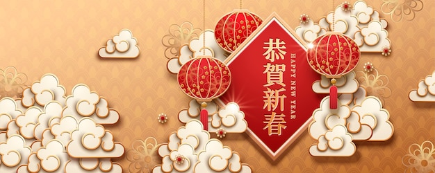 旧正月のバナーのペーパーアートクラウドとランタンの装飾 黄金色の背景に漢字で書かれた新年あけましておめでとうございます プレミアムベクター