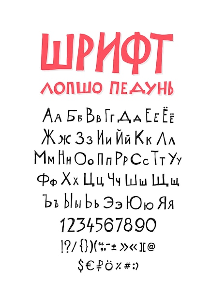 ロシア語 オリジナルの表示フォント キリル文字 素晴らしいフォント プレミアムベクター
