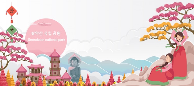 雪岳山国立公園は韓国の旅行のランドマークです 韓国旅行のポスターとはがき 雪岳山国立公園 プレミアムベクター