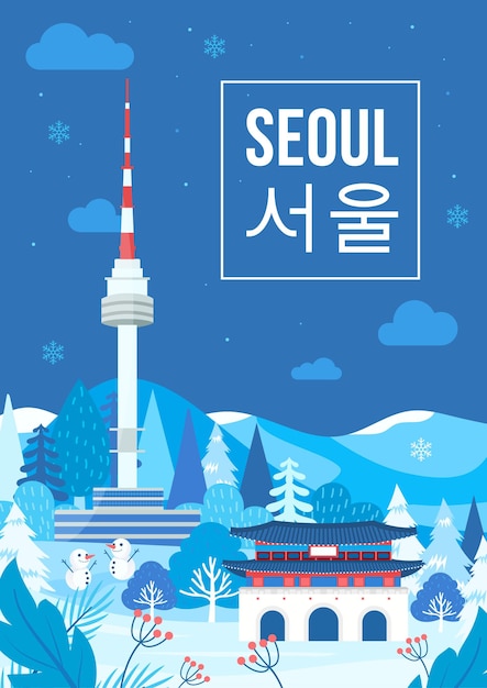 ソウル韓国の冬の風景アトラクションはがきイラスト プレミアムベクター