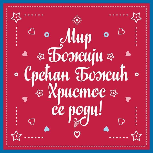 Premium Vector | Serbian christmas card orthodox christmas in serbia ...