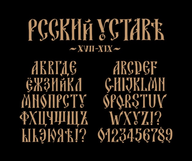 古いロシア語フォントのアルファベット プレミアムベクター