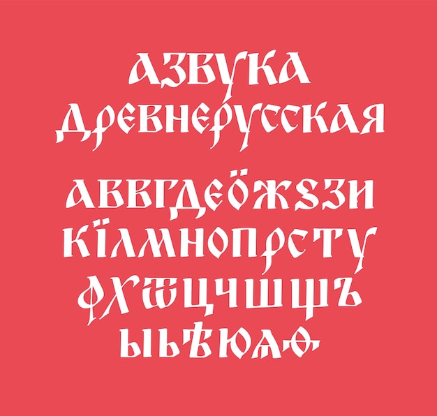 古いロシア語フォントのアルファベット プレミアムベクター