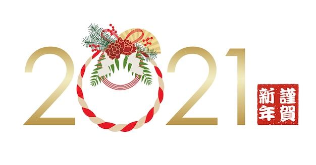 新年を祝う日本のわらの花綱の装飾が施された21年のロゴ 白い背景で隔離のベクトル図です テキスト翻訳 明けましておめでとう プレミアムベクター