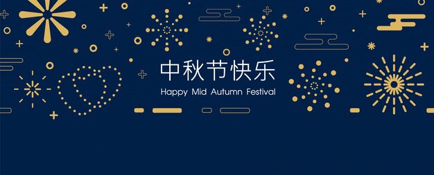 紺碧の空を背景に 漢字と中秋節の文言を使ったさまざまな花火 フラットスタイルとバナーベクトルデザインの中国中秋節のグリーティングカードとポスター プレミアムベクター