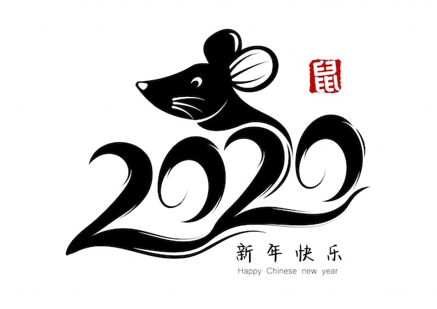 ラットの年 年の中国の新年 漢字は新年あけましておめでとうございますを意味します 書道とマウス プレミアムベクター