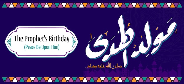 Carte De Voeux Islamique Traditionnelle De L Anniversaire Du Prophete Mahomet Celebration Islamique D Al Mawlid Al Nabawi Traduction Joyeuses Fetes Du Prophete Mohammed Bithday Vecteur Premium